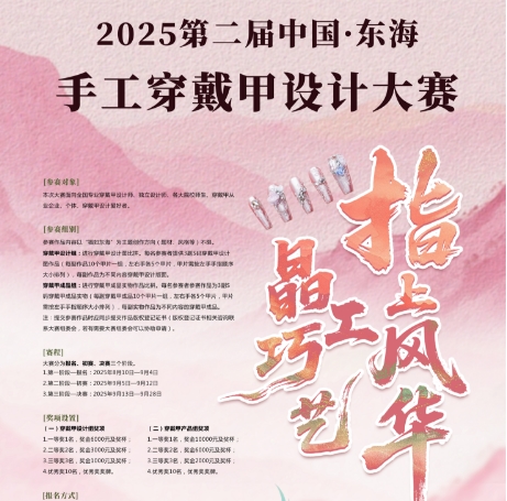 2025第二届中国·东海手工穿戴甲设计大赛通告 2025第二届中国·东海手工穿戴甲设计大赛通告